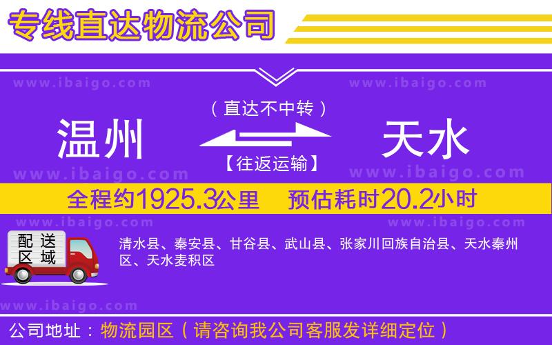 溫州到天水貨運(yùn)公司