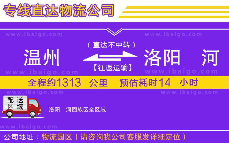 溫州到洛陽(yáng)瀍河回族區(qū)貨運(yùn)專線