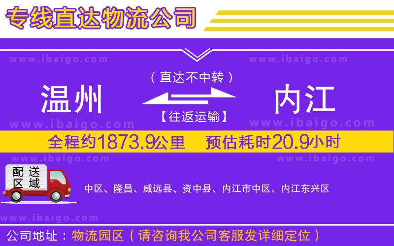 溫州到內江貨運專線