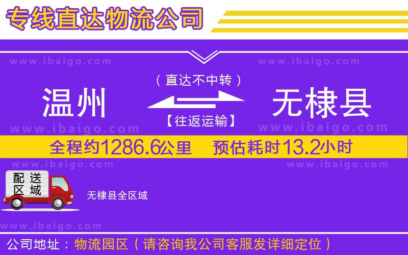 溫州到無棣縣貨運公司