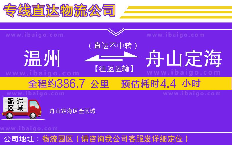 溫州到舟山定海區(qū)貨運專線