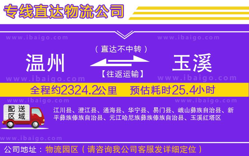 溫州到玉溪貨運專線