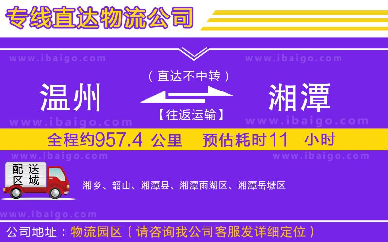 溫州到湘潭物流專線
