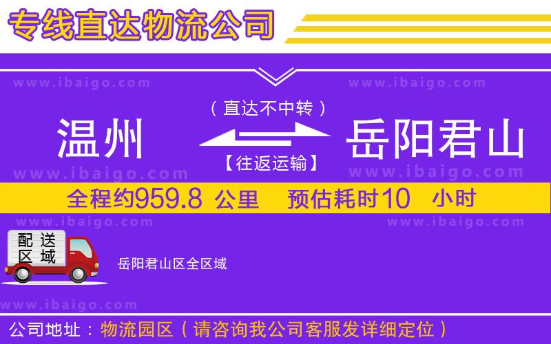 溫州到岳陽君山區(qū)貨運專線