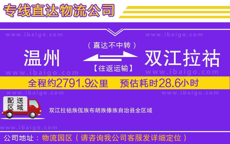 溫州到雙江拉祜族佤族布朗族傣族自治縣貨運公司