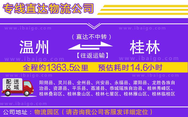 溫州到桂林貨運(yùn)專線