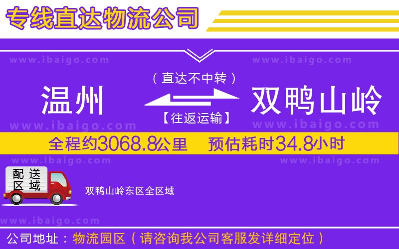 溫州到雙鴨山嶺東區(qū)貨運專線