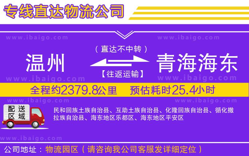 溫州到青海海東地區(qū)物流專(zhuān)線(xiàn)