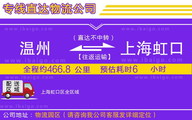 溫州到上海虹口區(qū)物流公司