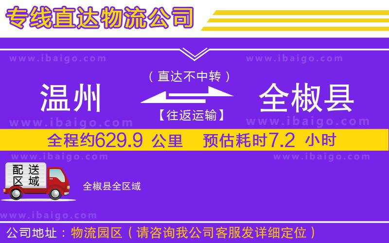 溫州到全椒縣物流公司