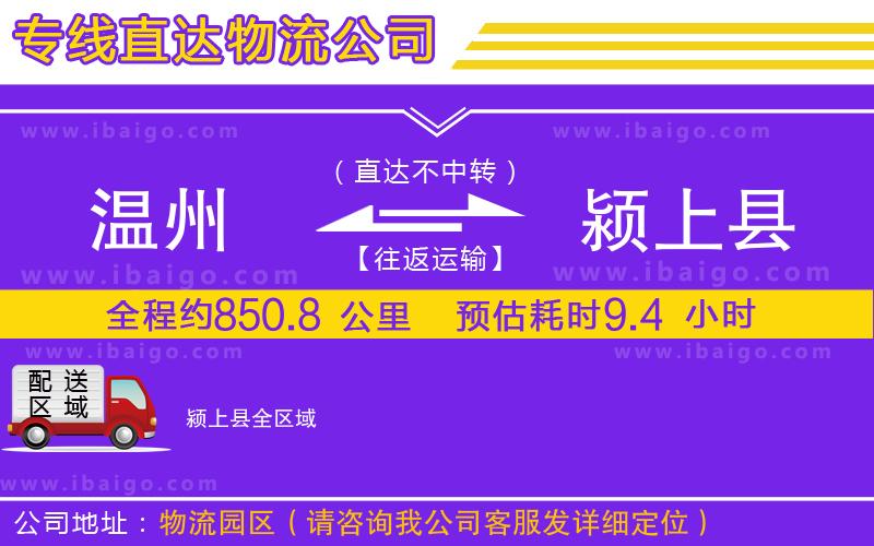 溫州到潁上縣物流專線