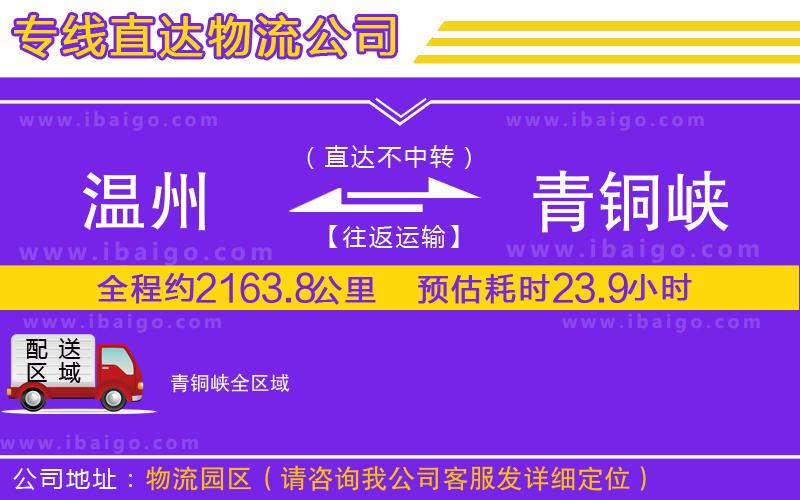 溫州到青銅峽貨運(yùn)專線