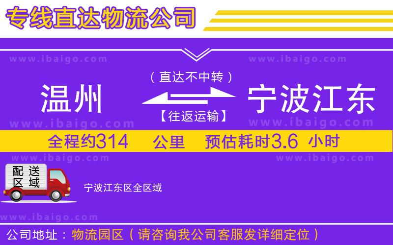 溫州到寧波江東區(qū)貨運公司