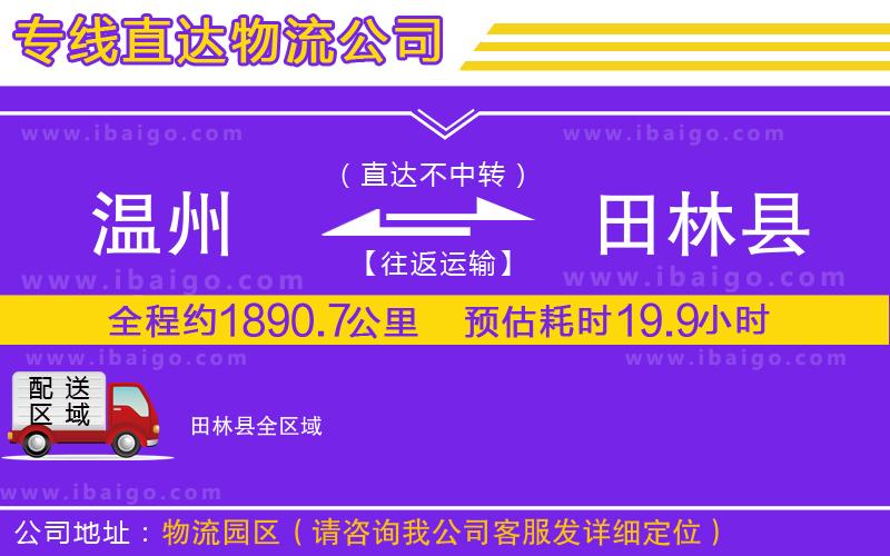 溫州到田林縣物流公司