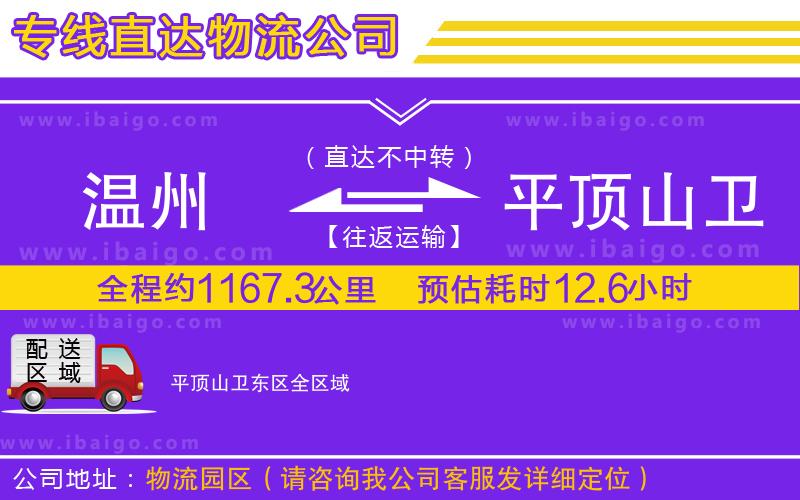 溫州到平頂山衛(wèi)東區(qū)物流專(zhuān)線