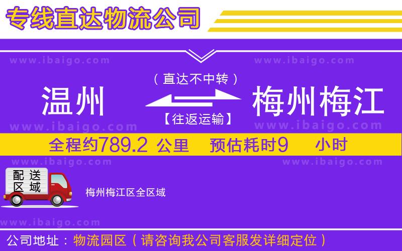 溫州到梅州梅江區(qū)貨運專線