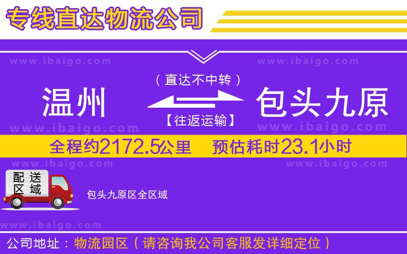 溫州到包頭九原區(qū)貨運專線