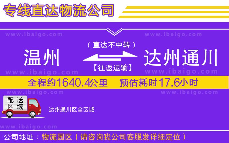 溫州到達(dá)州通川區(qū)物流公司