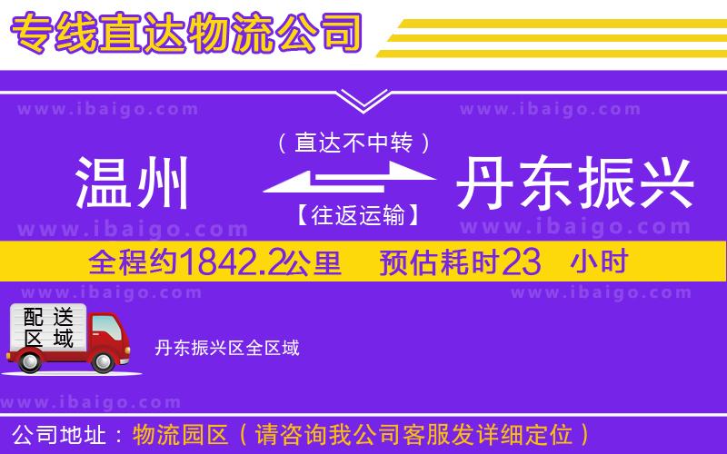 溫州到丹東振興區(qū)物流專線