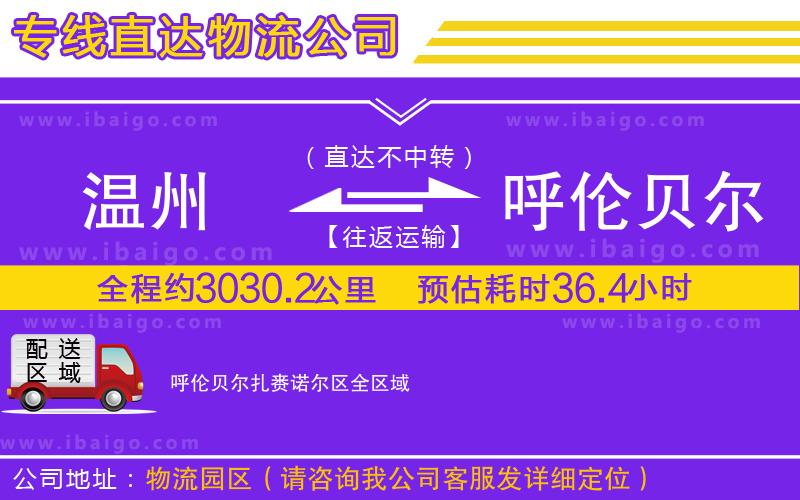 溫州到呼倫貝爾扎賚諾爾區(qū)貨運(yùn)專線