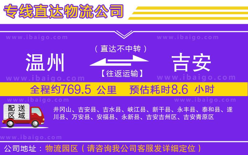 溫州到吉安物流專線