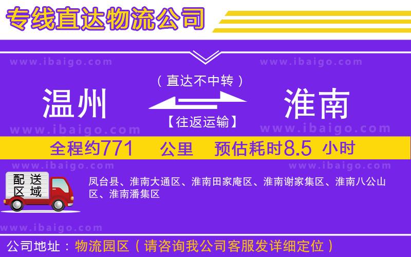 溫州到淮南物流專線