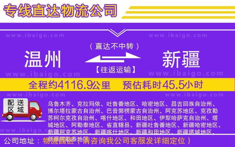 溫州到新疆貨運(yùn)專線