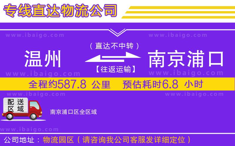 溫州到南京浦口區(qū)貨運公司
