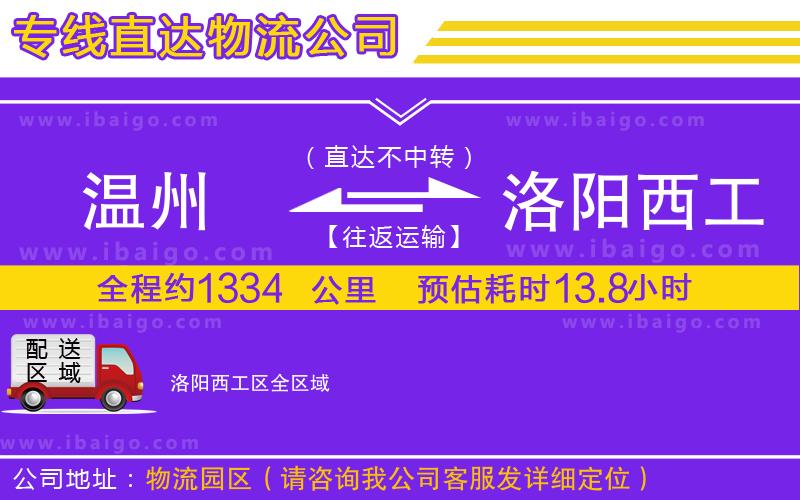 溫州到洛陽(yáng)西工區(qū)貨運(yùn)公司