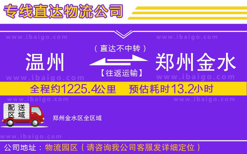 溫州到鄭州金水區(qū)貨運(yùn)專(zhuān)線