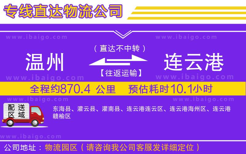 溫州到連云港物流公司