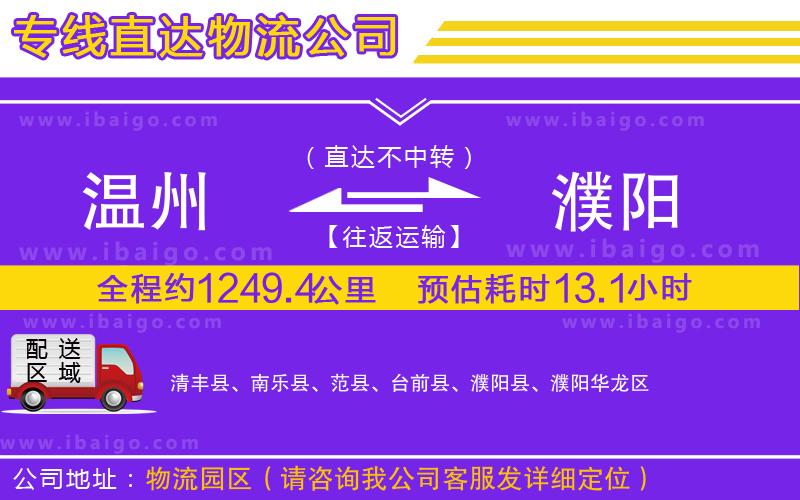 溫州到濮陽(yáng)貨運(yùn)公司