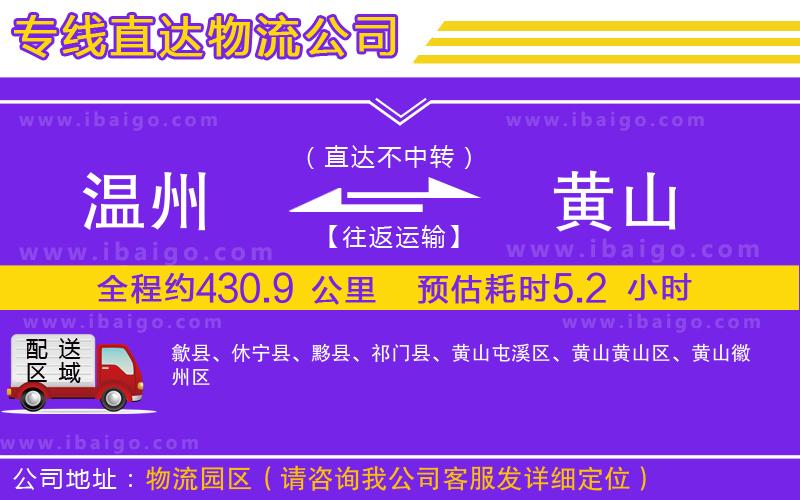 溫州到黃山物流專(zhuān)線(xiàn)