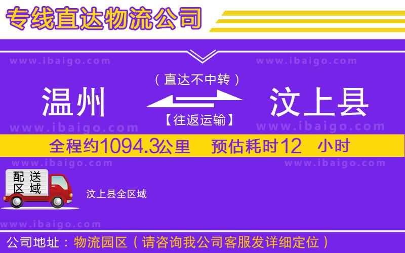 溫州到汶上縣物流公司