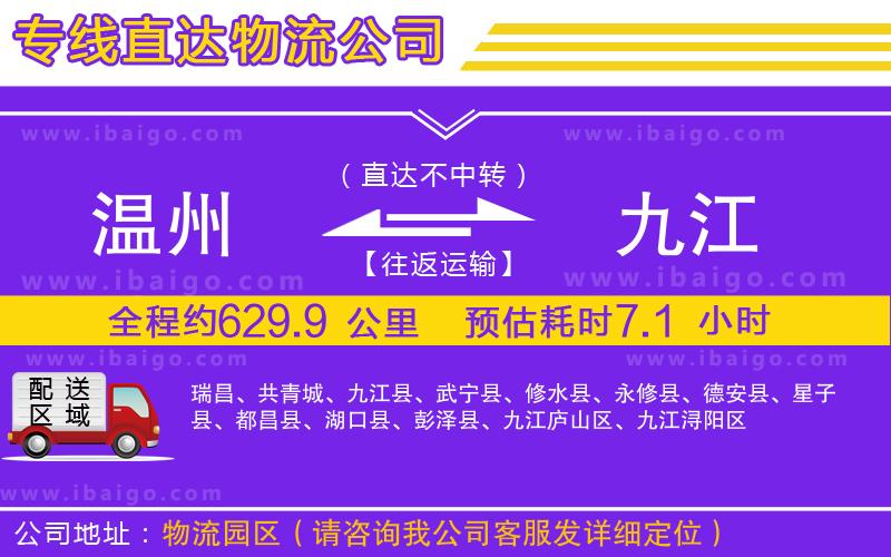 溫州到九江貨運(yùn)專線