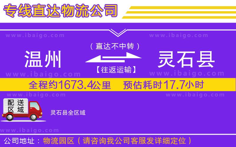 溫州到靈石縣貨運(yùn)公司
