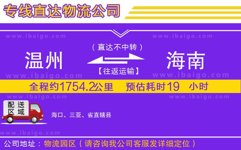 溫州到海南物流專(zhuān)線(xiàn)