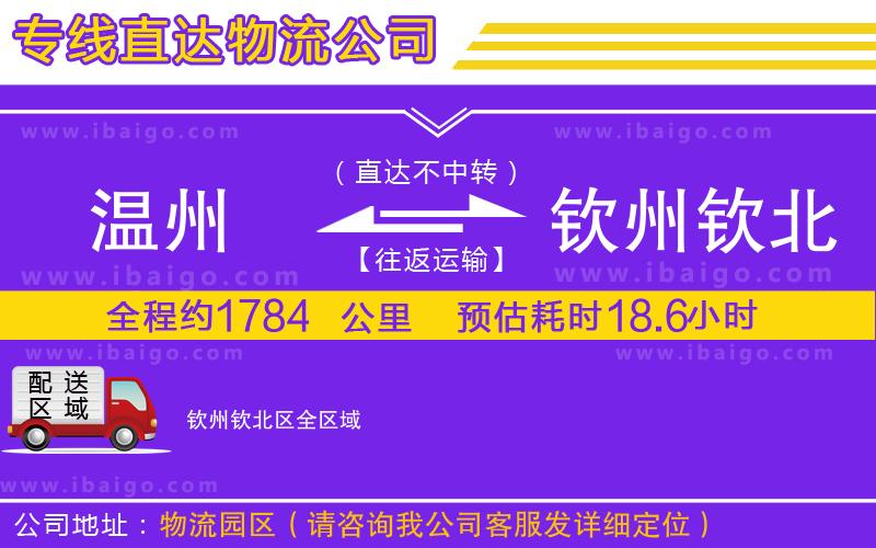 溫州到欽州欽北區(qū)物流專線