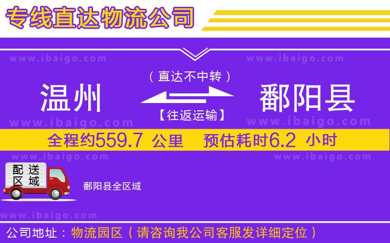 溫州到鄱陽縣物流專線