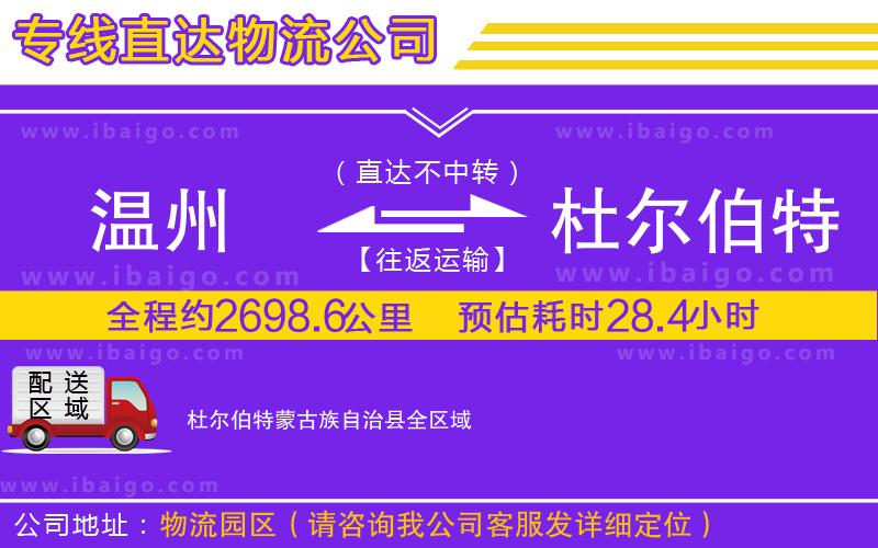 溫州到杜爾伯特蒙古族自治縣物流專線