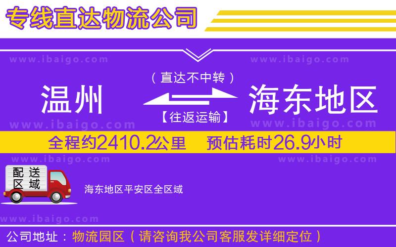 溫州到海東地區(qū)平安區(qū)物流專線
