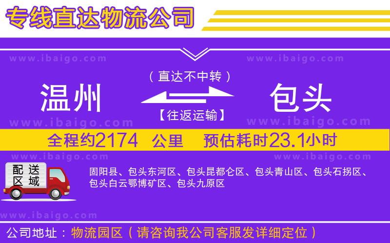 溫州到包頭物流公司