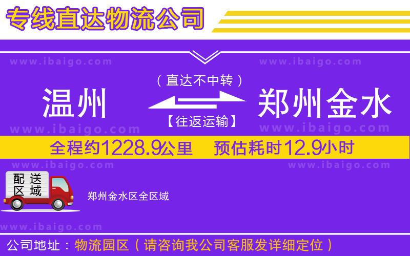 溫州到鄭州金水區(qū)貨運公司