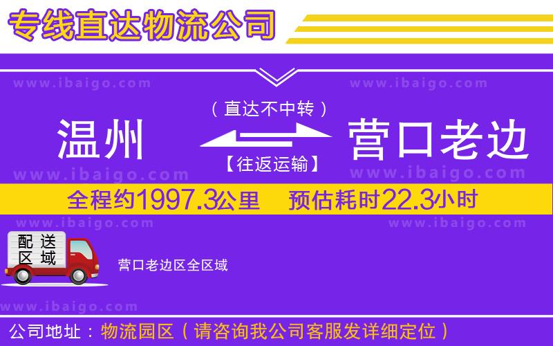 溫州到營(yíng)口老邊區(qū)貨運(yùn)專(zhuān)線