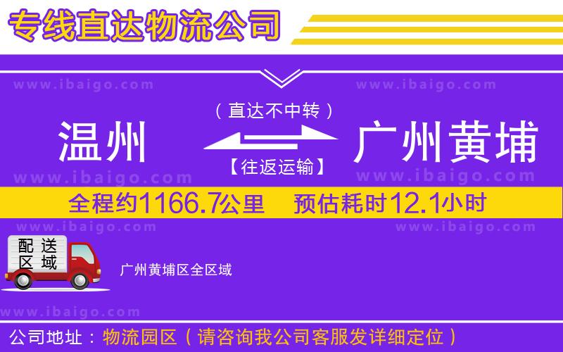 溫州到廣州黃埔區(qū)貨運(yùn)公司