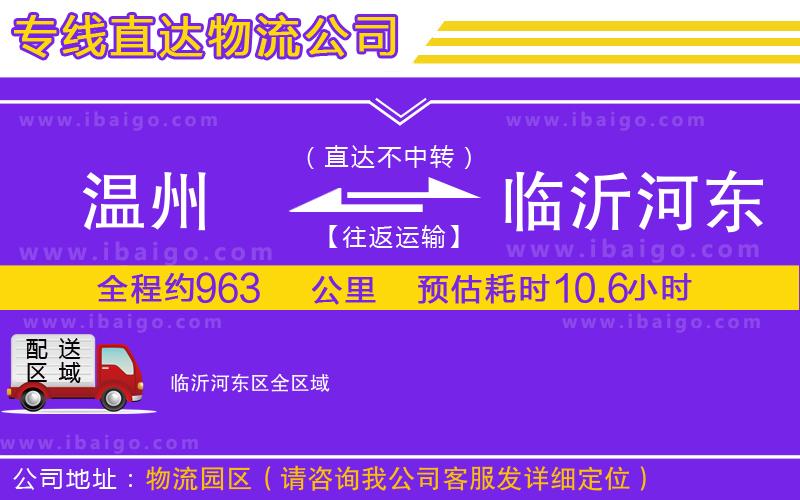 溫州到臨沂河?xùn)|區(qū)貨運專線