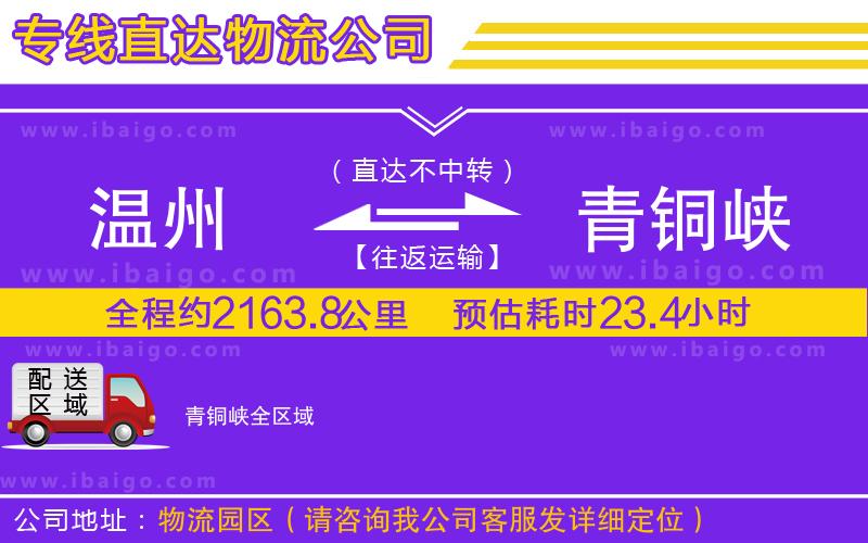 溫州到青銅峽物流專(zhuān)線