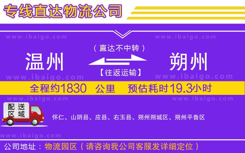 溫州到朔州物流專(zhuān)線