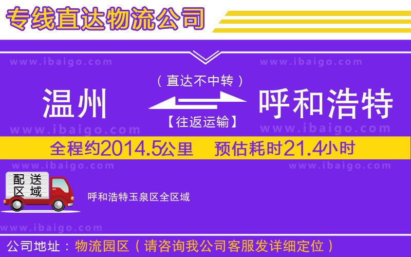 溫州到呼和浩特玉泉區(qū)貨運(yùn)專線