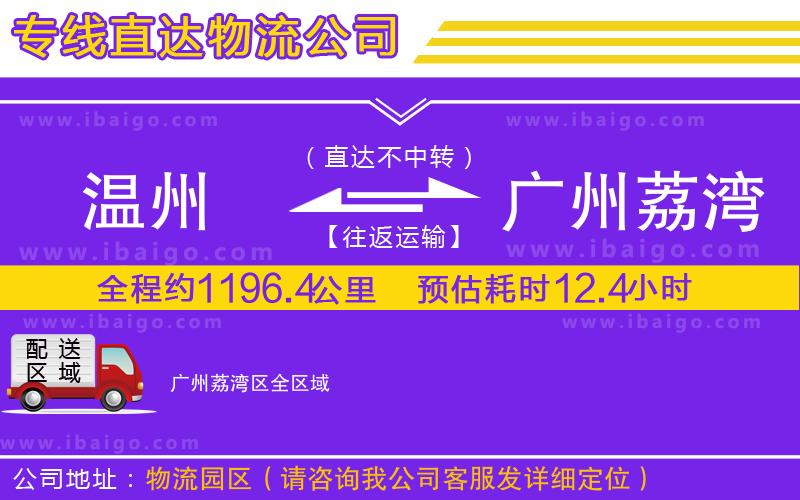 溫州到廣州荔灣區(qū)貨運專線